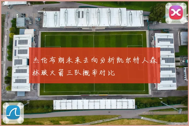 杰伦布朗未来去向分析凯尔特人森林狼火箭三队概率对比