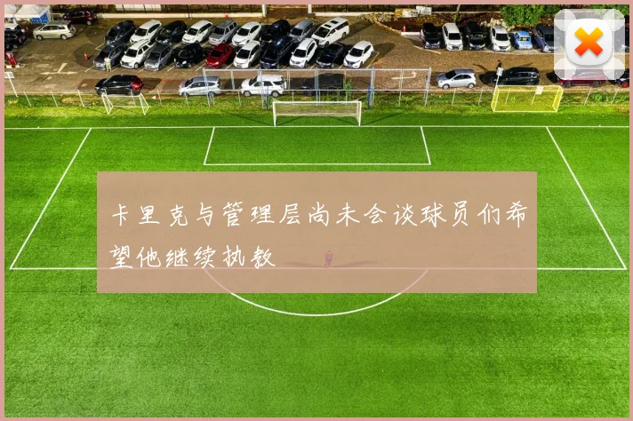 卡里克与管理层尚未会谈球员们希望他继续执教