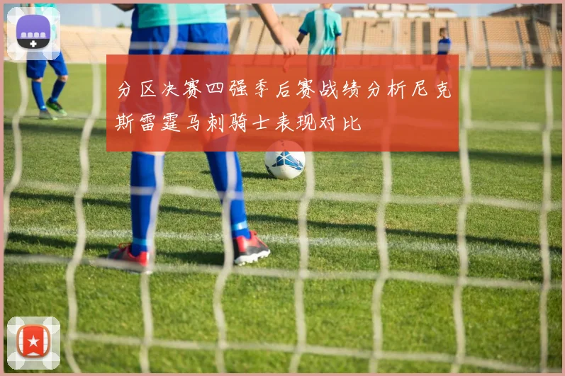 分区决赛四强季后赛战绩分析尼克斯雷霆马刺骑士表现对比