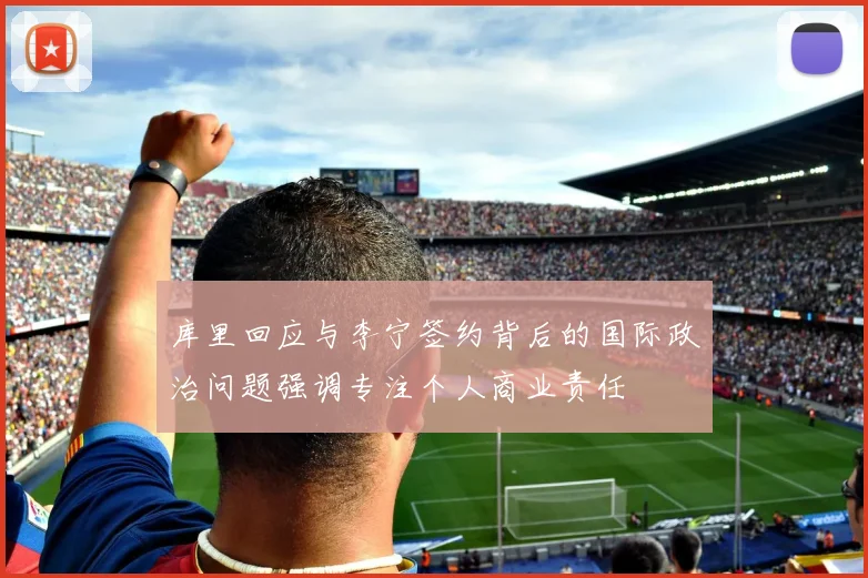 库里回应与李宁签约背后的国际政治问题强调专注个人商业责任