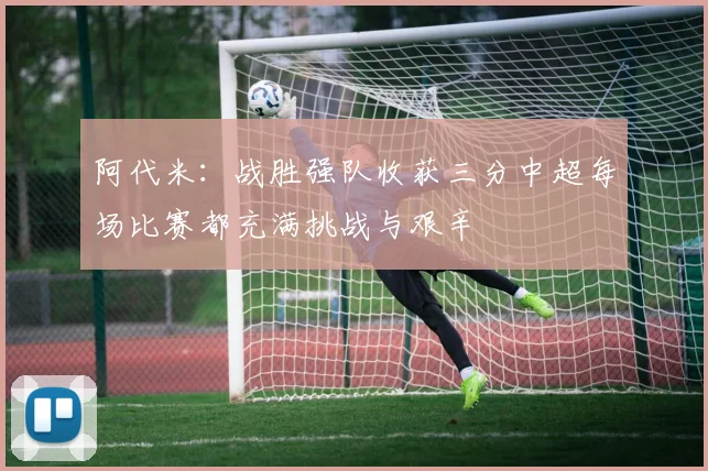 阿代米：战胜强队收获三分中超每场比赛都充满挑战与艰辛